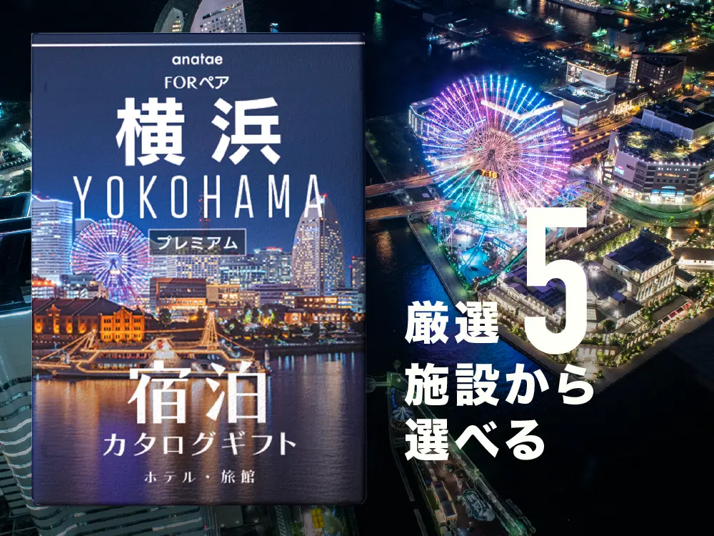 【横浜】プレミアム ペア宿泊カタログギフト
