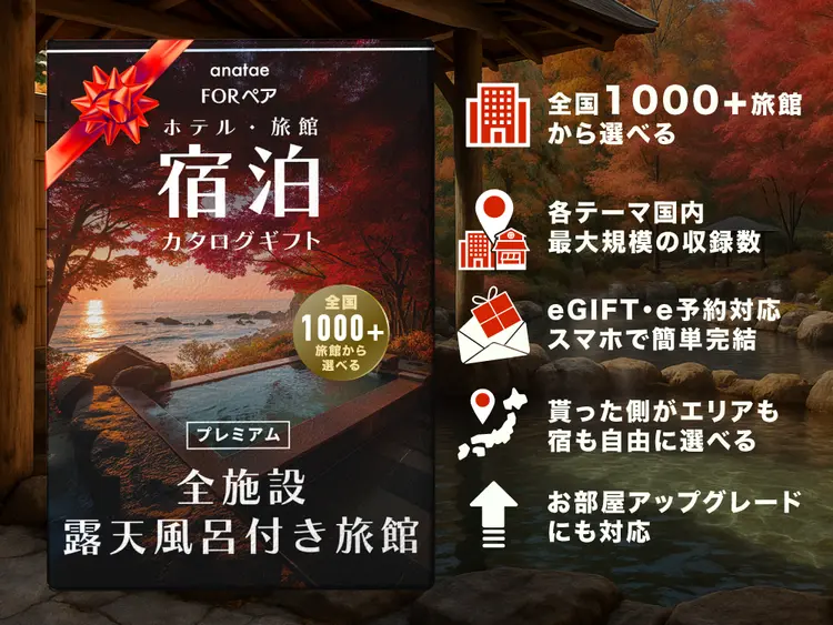【全国プレミアム露天風呂が人気の旅館コレクション】ペア宿泊カタログギフト: 掲載数1,000+施設〜