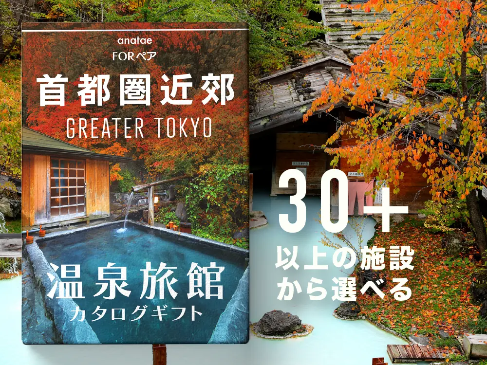 首都圏近郊　温泉旅館カタログギフト