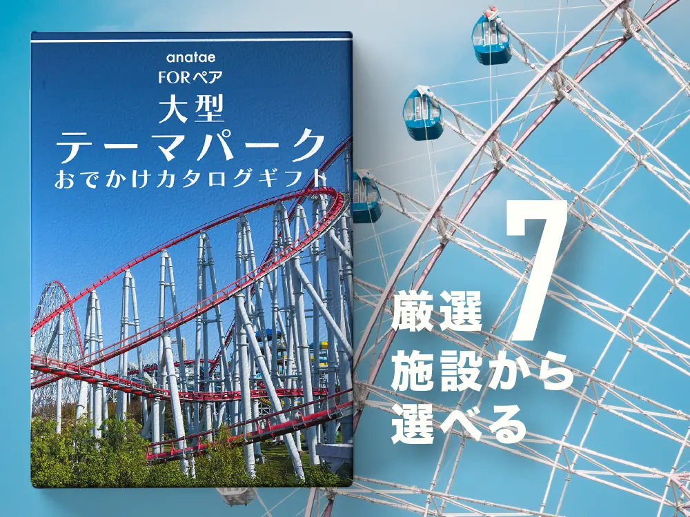 大型テーマパークおでかけカタログギフト