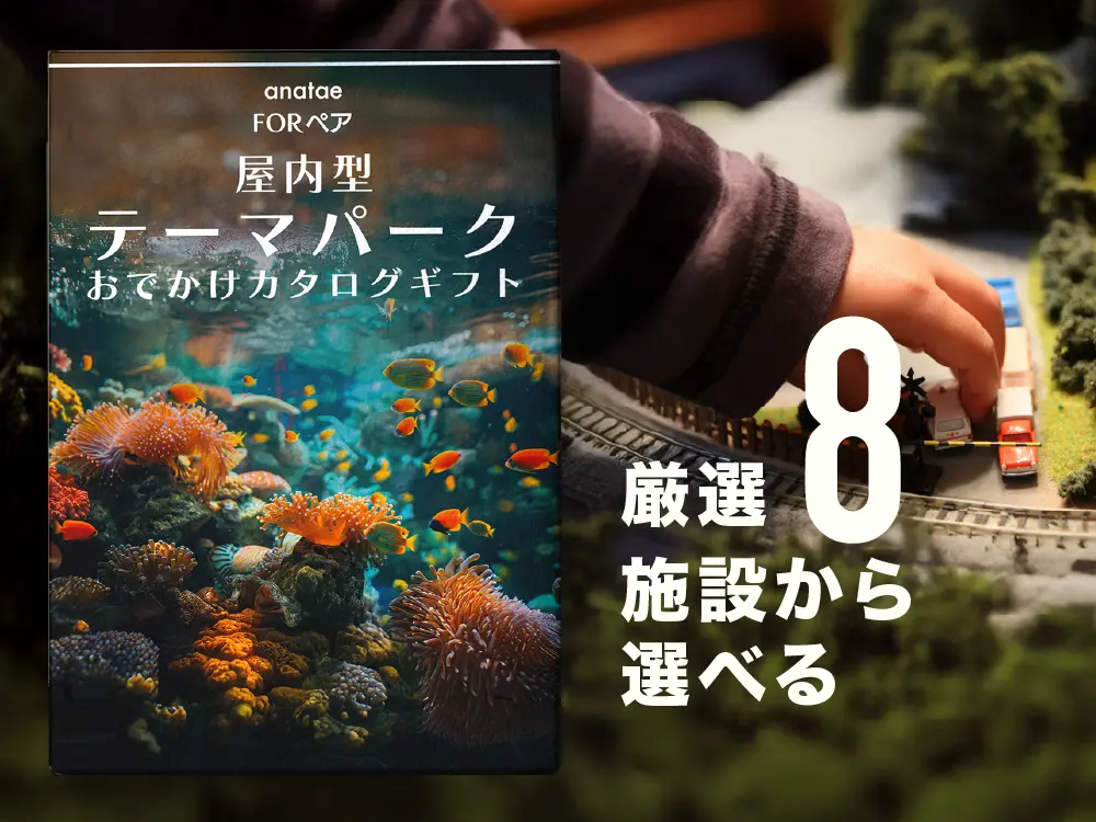 屋内型テーマパークおでかけカタログギフト