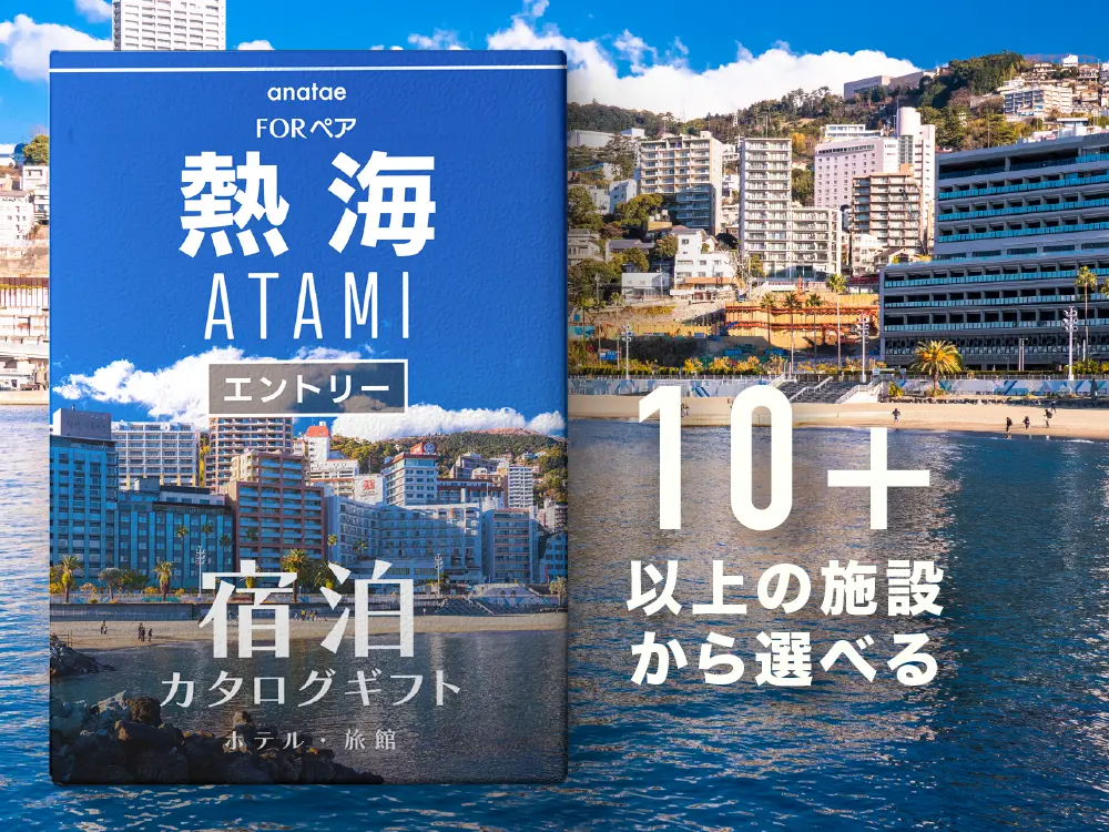 【熱海】 エントリー宿泊カタログギフト