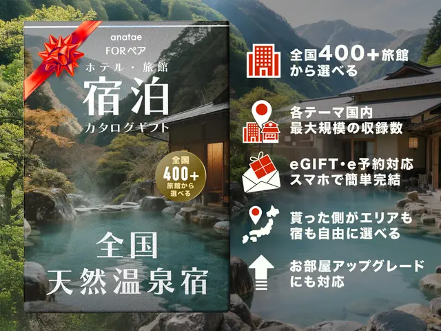 【全国天然温泉宿コレクション】ペア宿泊カタログギフト