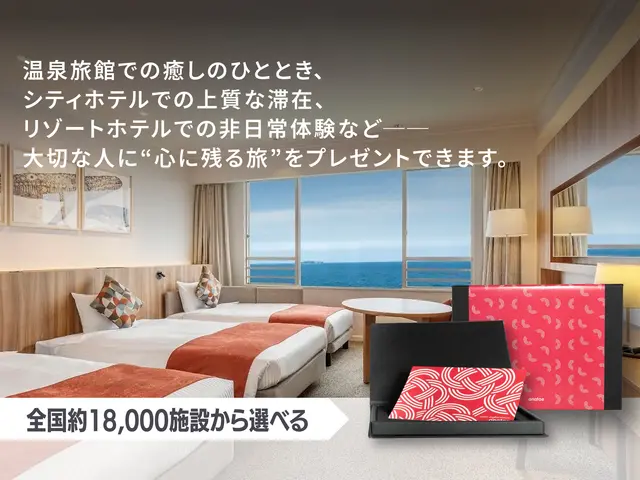 【全国約18,000施設から選べる】宿泊ギフトカード(ホテル・旅館)