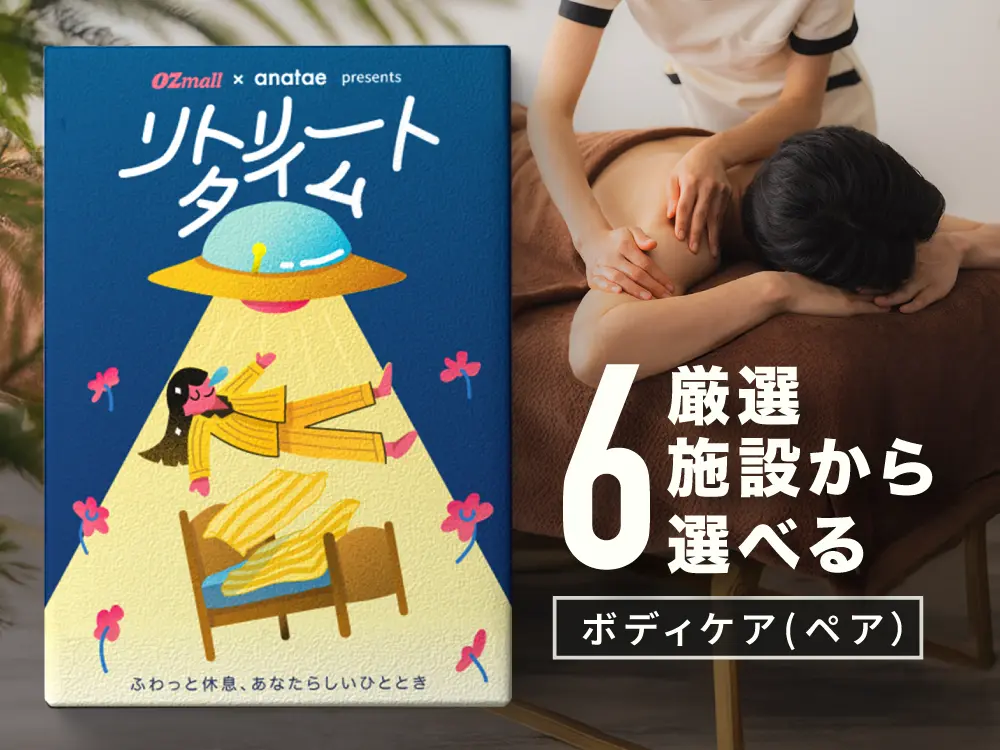 【リトリートタイム｜ペアボディケア】OZmall × anatae presents カタログギフト