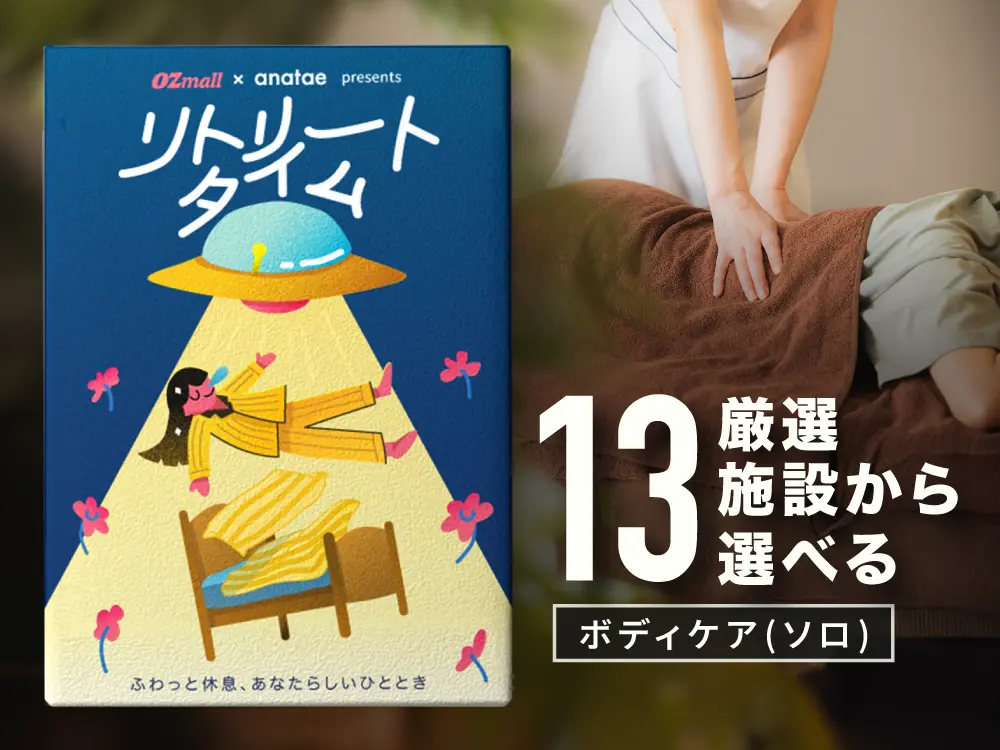 【リトリートタイム｜ボディケア】OZmall × anatae presents カタログギフト