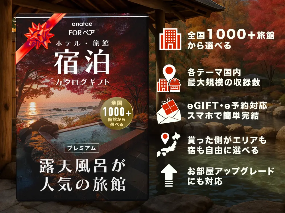【全国プレミアム露天風呂が人気の旅館コレクション】ペア宿泊カタログギフト