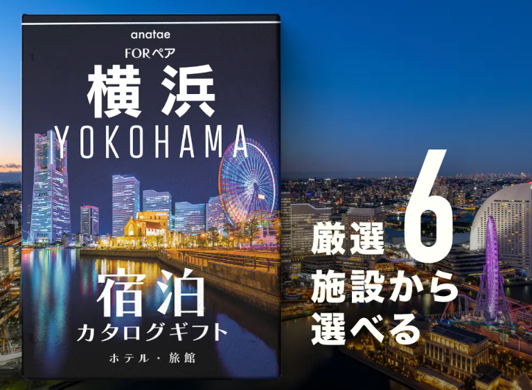 【横浜・みなとみらい】ペア宿泊カタログギフト: 掲載数6施設〜
