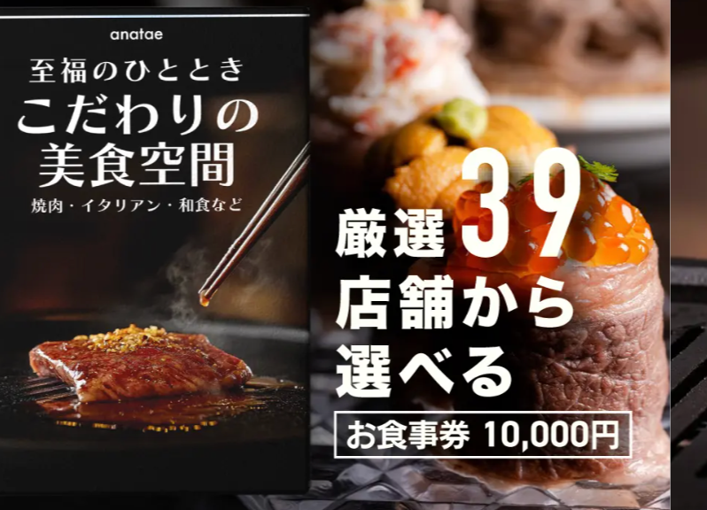 【こだわりの美食空間〜至福のひととき〜】焼肉・イタリアン・和食など、厳選39店舗から選べるお食事券 10,000円