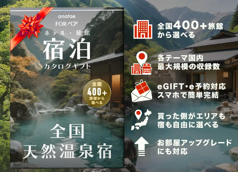 【全国天然温泉宿コレクション】ペア宿泊カタログギフト: 掲載数400+施設〜