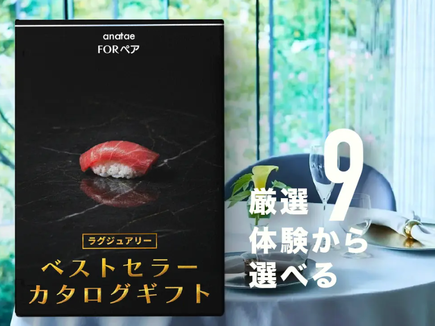 【anataeベストセラーカタログ】ラグジュアリー