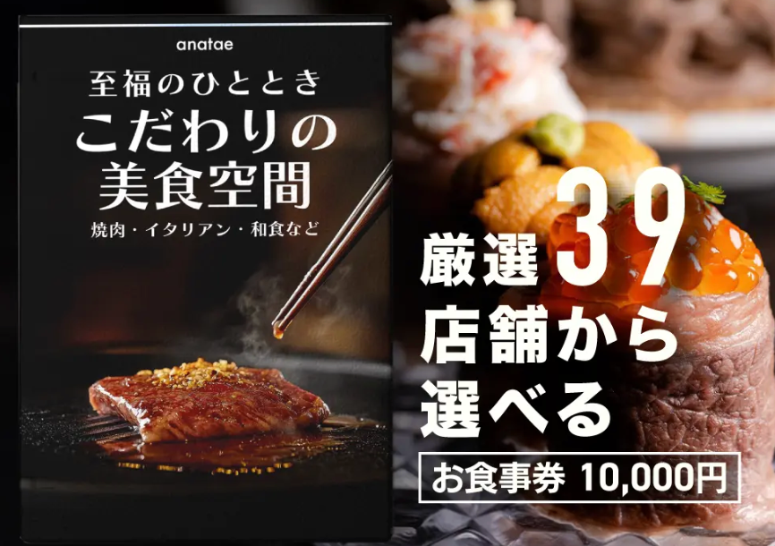 【こだわりの美食空間〜至福のひととき〜】焼肉・イタリアン・和食など、厳選39店舗から選べるお食事券 10,000円