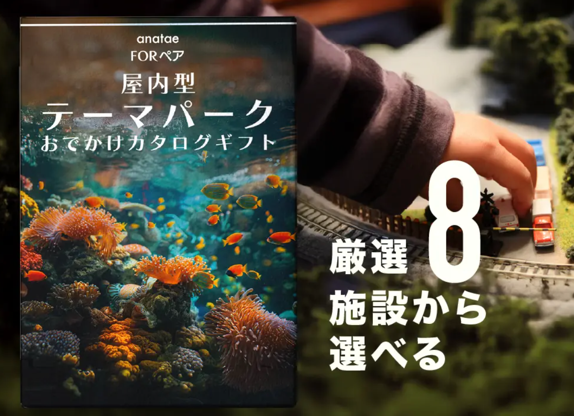 【どんな天気でも非日常へ】屋内型テーマパークおでかけカタログギフト