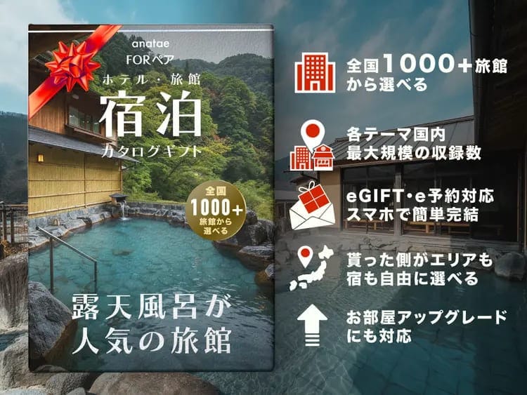 【露天風呂が人気の旅館コレクション】ペア宿泊カタログギフト: 掲載数1,000+施設〜