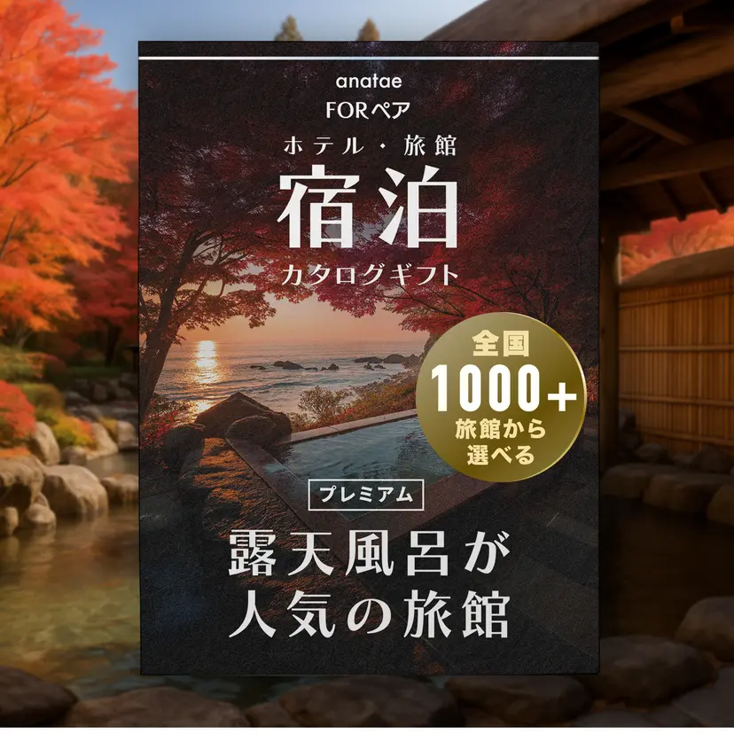 【全国プレミアム露天風呂が人気の旅館コレクション】ペア宿泊カタログギフト: 掲載数1,000+施設〜【全国プレミアム露天風呂が人気の旅館コレクション】ペア宿泊カタログギフト: 掲載数1,000+施設〜