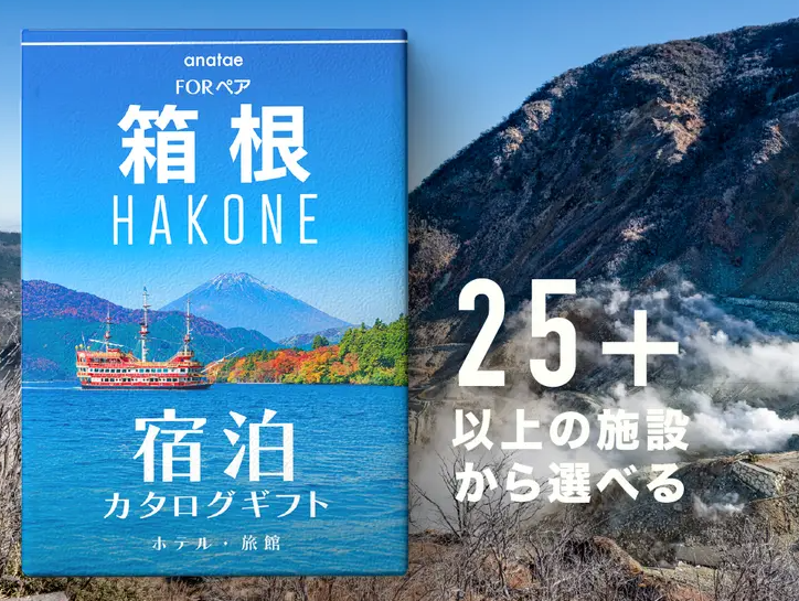 【軽井沢・箱根・熱海】ペア宿泊カタログギフト