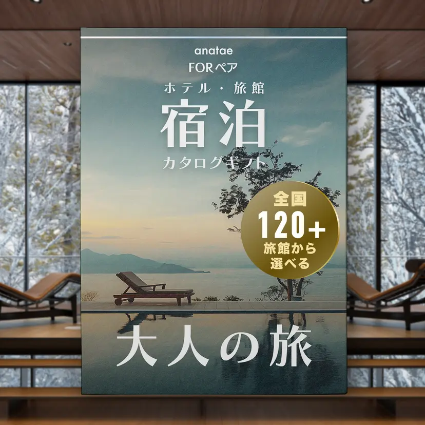 【大人の旅】静寂の時間を嗜む｜ペア宿泊カタログギフト