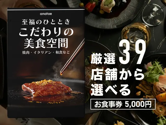 【こだわりの美食空間〜至福のひととき〜】焼肉・イタリアン・和食など、厳選39店舗から選べるお食事券 5,000円