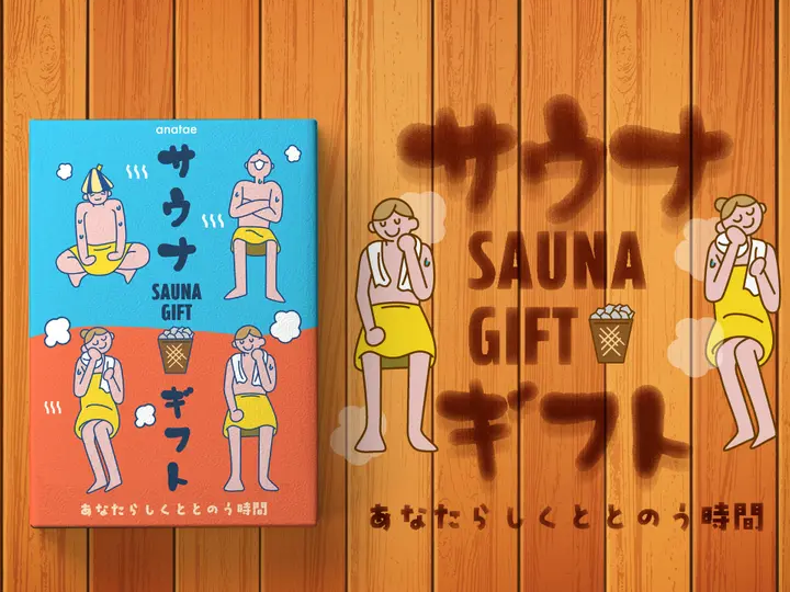 カタログギフト・サウナ