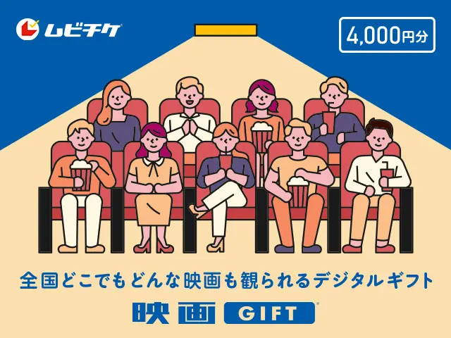 [ペア]最近「映画館」楽しんでる？映画鑑賞デジタルギフトで映画の没入体験を贈ろう