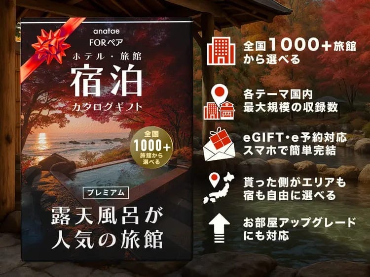 【全国プレミアム露天風呂が人気の旅館コレクション】ペア宿泊カタログギフト: 掲載数1,000+施設〜