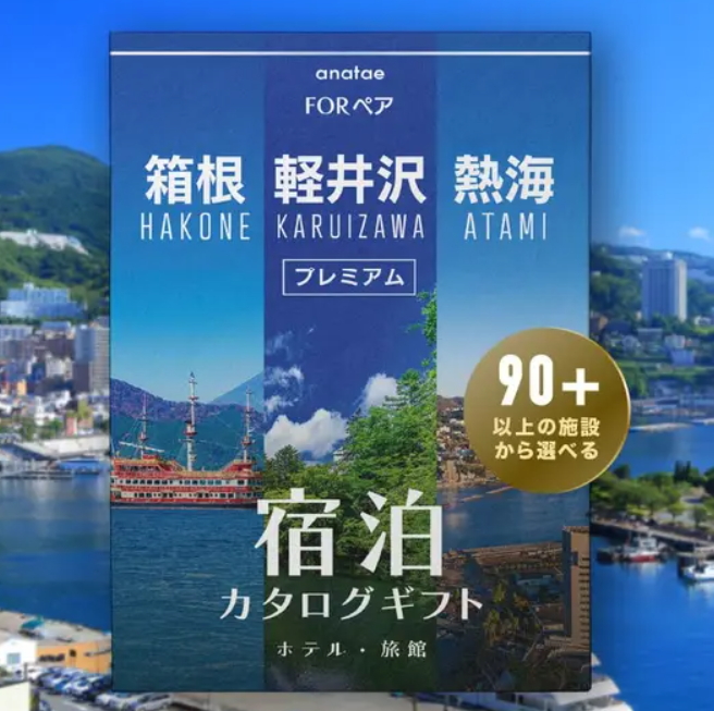 【軽井沢・箱根・熱海】ペア宿泊カタログギフト: 掲載数90施設〜&nbsp;
