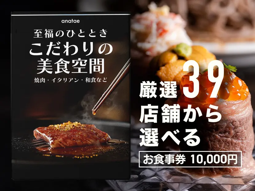 【こだわりの美食空間〜至福のひととき〜】焼肉・イタリアン・和食など、厳選39店舗から選べるお食事券 10,000円