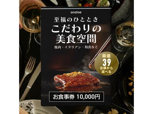 【こだわりの美食空間〜至福のひととき〜】焼肉・イタリアン・和食など、厳選39店舗から選べるお食事券 10,000円