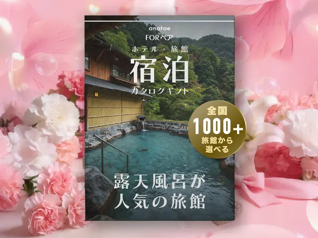 【露天風呂が人気の旅館コレクション】ペア宿泊カタログギフト: 掲載数1,000+施設〜