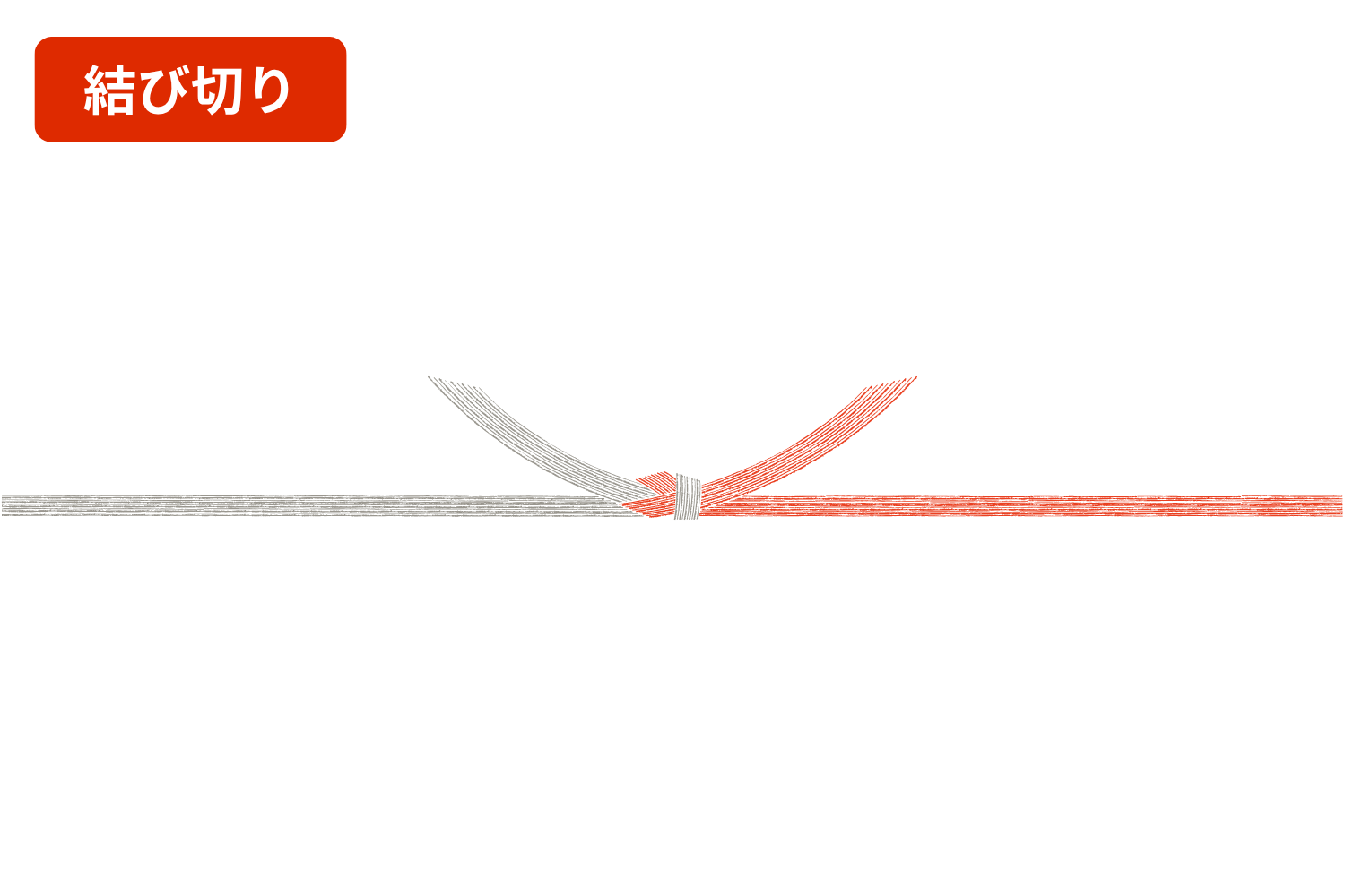 結び切りののし紙