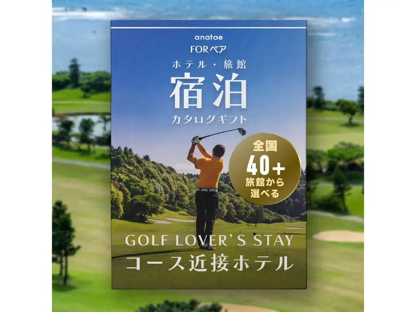 【GOLF LOVER'S STAY】コース近接ホテル｜ペア宿泊カタログギフト
