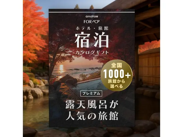 【露天風呂が人気の旅館コレクション・プレミアム】ペア宿泊カタログギフト: 掲載数1,000+施設〜