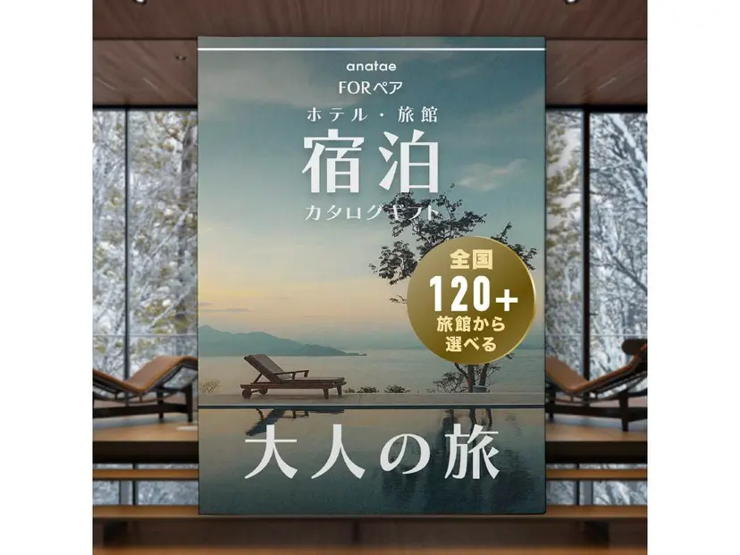 【大人の旅】静寂の時間を嗜む｜ペア宿泊カタログギフト