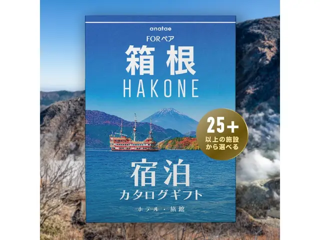 【箱根】ペア宿泊カタログギフト: 掲載数25施設〜