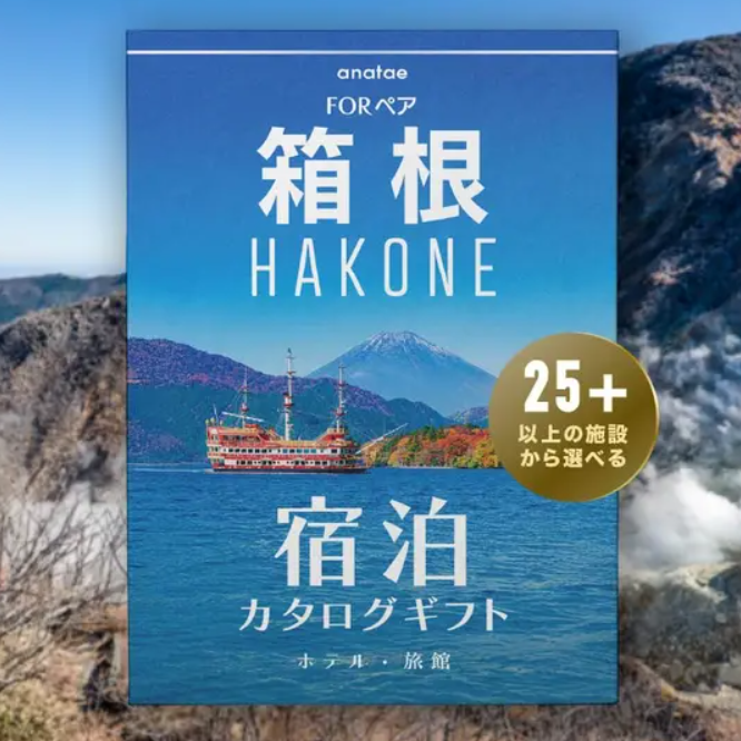 【箱根】 ペア宿泊カタログギフト: 掲載数25施設〜