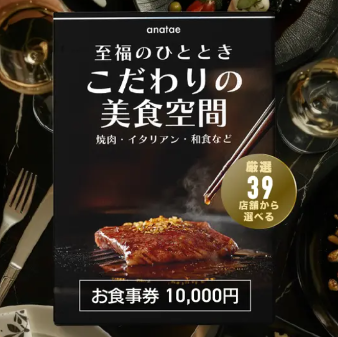 【こだわりの美食空間〜至福のひととき〜】焼肉・イタリアン・和食など、厳選39店舗から選べるお食事券 10,000円