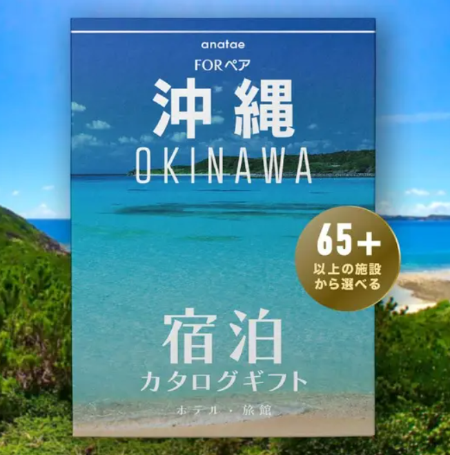 [沖縄・那覇]ペア宿泊カタログギフト: 掲載数65施設〜