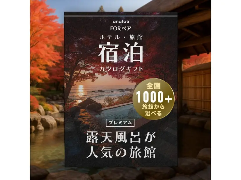 【全国プレミアム露天風呂が人気の旅館コレクション】ペア宿泊カタログギフト: 掲載数1,000+施設〜