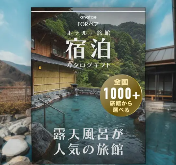 【露天風呂が人気の旅館コレクション】ペア宿泊カタログギフト: 掲載数1,000+施設〜