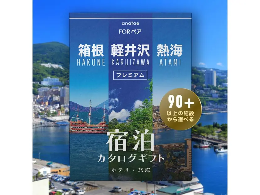 軽井沢・箱根・熱海 ペア宿泊カタログギフト: 掲載数90施設〜