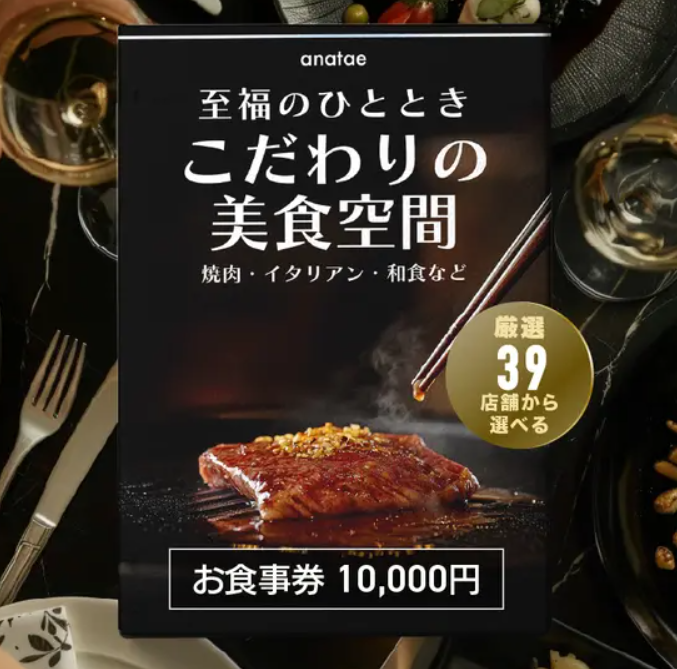 【こだわりの美食空間〜至福のひととき〜】焼肉・イタリアン・和食など、厳選39店舗から選べるお食事券 10,000円