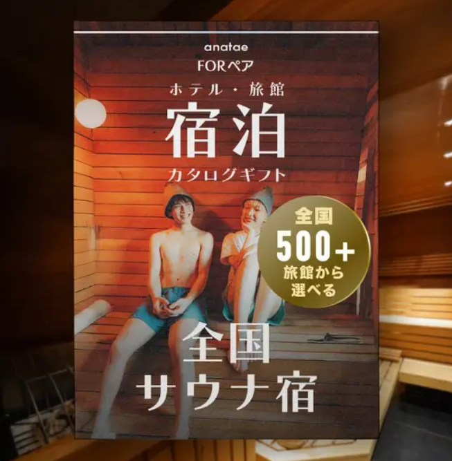 【全国サウナ宿セレクション】宿泊カタログギフト: 掲載数500+施設〜