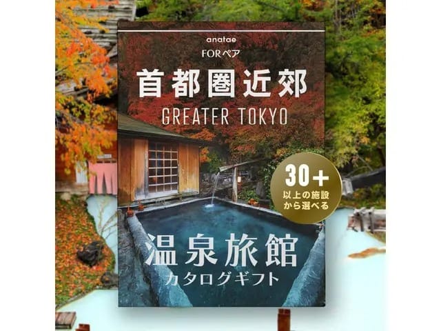 【東京近郊】喧騒を離れ、東京近郊で愉しむ極上の湯宿時間を大切な人に贈る