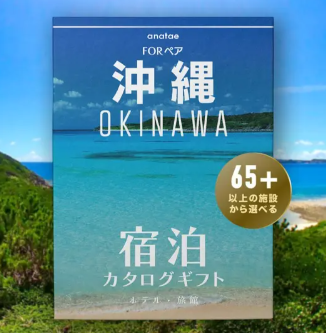 [沖縄・那覇]宿泊カタログギフト: 掲載数65施設〜
