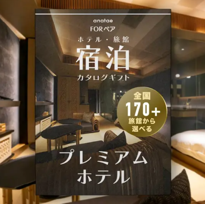 【全国プレミアムホテルコレクション】宿泊カタログギフト: 掲載数170+施設〜
