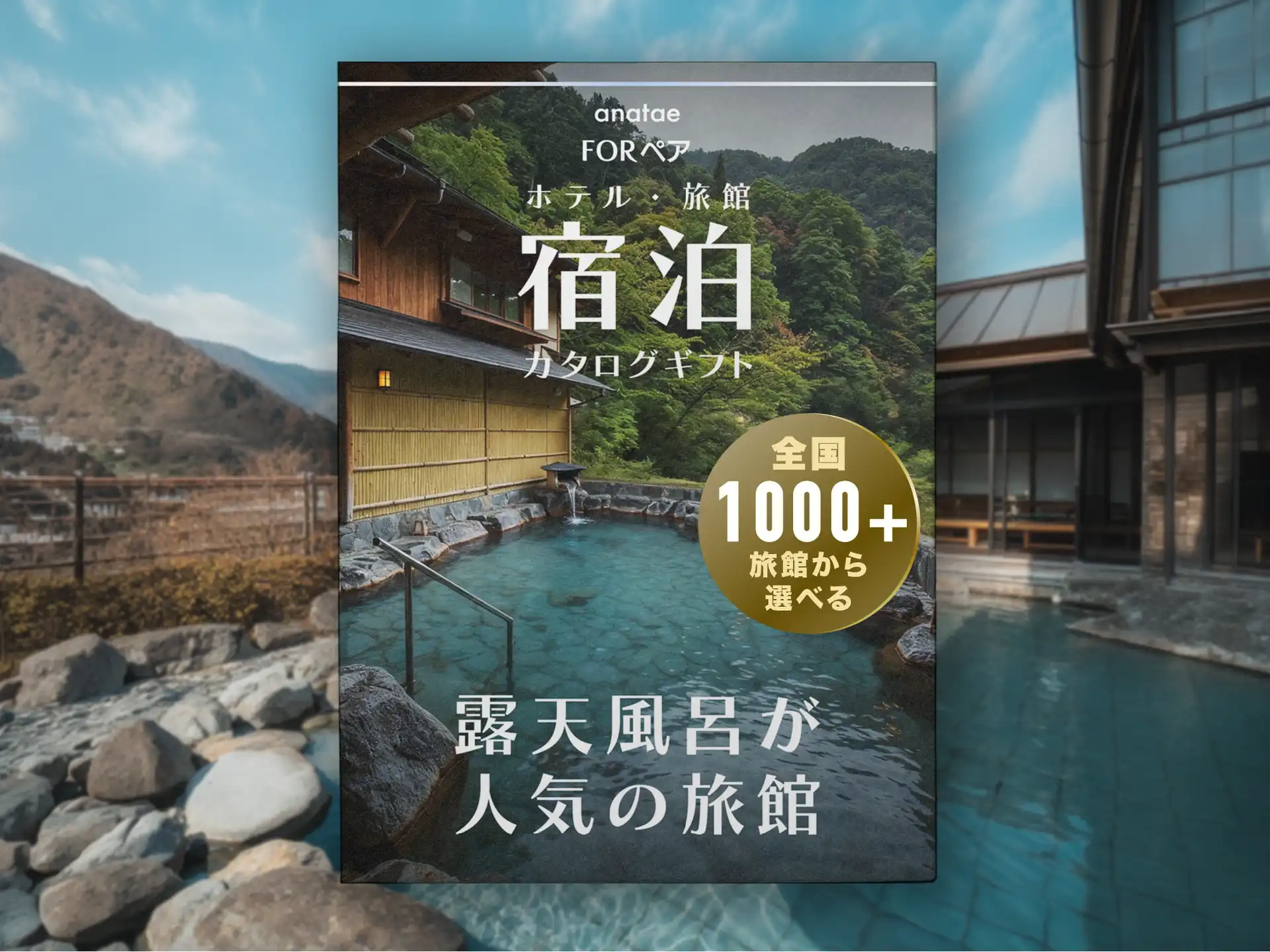 【露天風呂が人気の旅館コレクション】宿泊カタログギフト: 掲載数1,000+施設〜