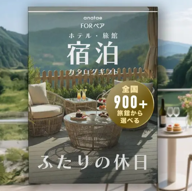Romantic Stay 【ふたりの休日コレクション】朝食付き宿泊カタログギフト: 掲載数900+施設〜
