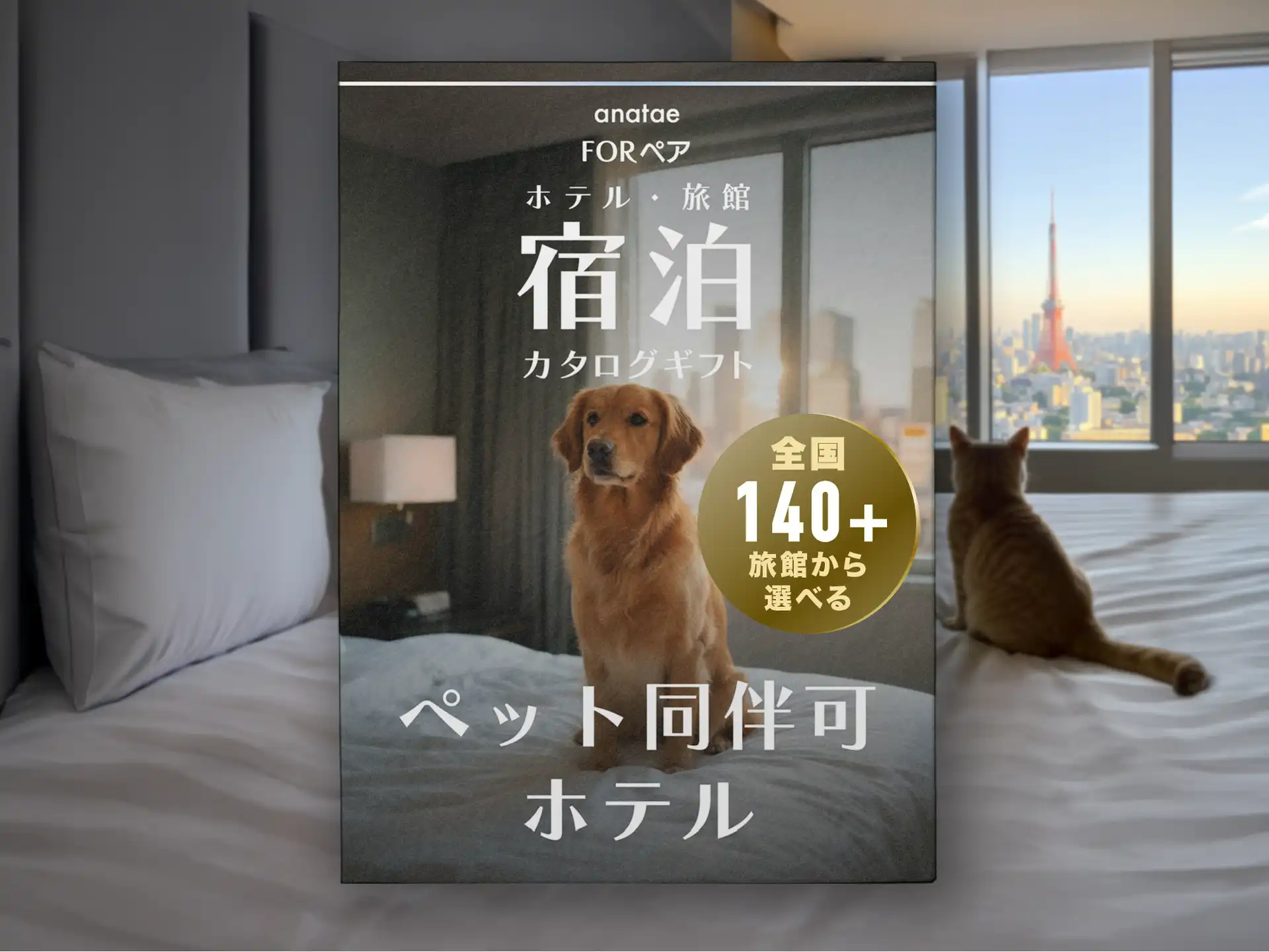 【ペット同伴可ホテルセレクション】宿泊カタログギフト: 140+施設〜