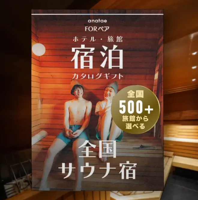 【全国サウナ宿セレクション】宿泊カタログギフト: 掲載数500+施設〜