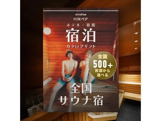 【全国サウナ宿セレクション】ペア宿泊カタログギフト: 掲載数500+施設〜